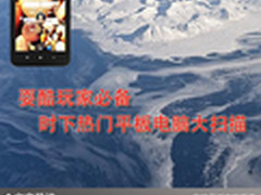 耍酷玩家必备 时下热门平板电脑大扫描