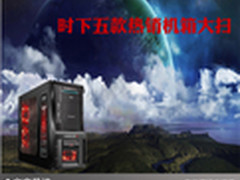 电脑坚强外衣 时下五款热销机箱大扫描