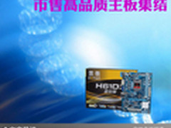 高端品质平民价格 市售高品质主板集结