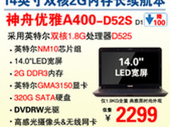神舟14寸2G内存双核本A400-D52S售2299