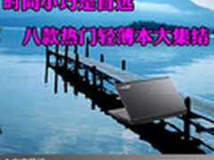 时尚小巧是首选 八款热门轻薄本大集结