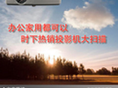 办公家用都可以 时下热销投影机大扫描