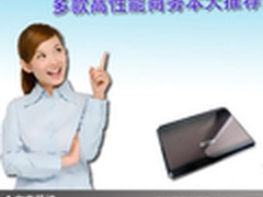 商场上的军师 多款高性能商务本大推荐