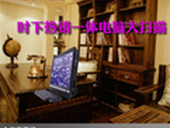 为你着想更多 时下热销一体电脑大扫描