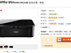 无线一体机 佳能MG3180低价仅售690元