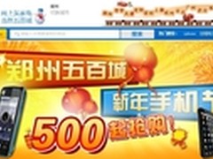 手机也疯狂 郑州五百城500元起大抢购