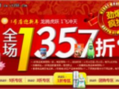 从元旦到春节 1号店全场最低1折疯抢中