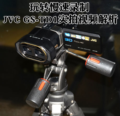 1080p+3D JVC GS-TD1慢速录制视频解析