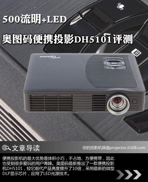 500流明+LED 奥图码便携投影DH5101评测