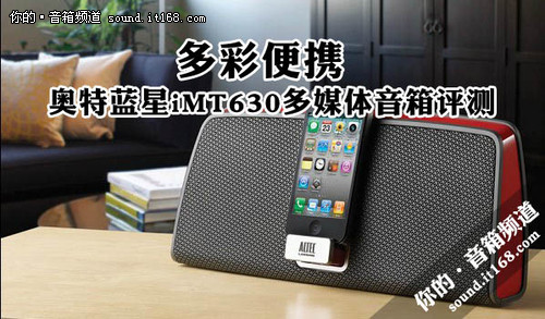 多彩便携 奥特蓝星iMT630苹果音箱评测