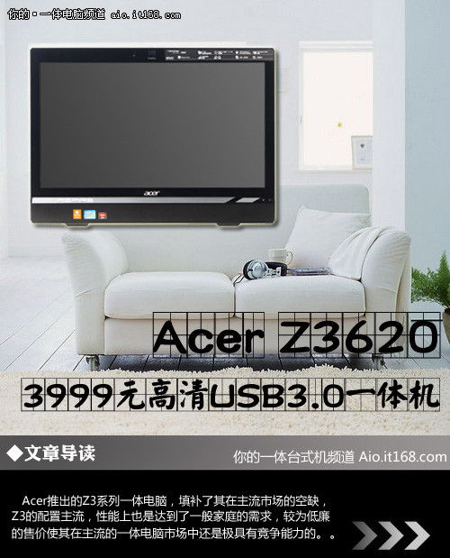 3999元高清USB3.0一体机 宏碁Z3620评测
