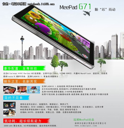 迈派MeePad G71多彩娱乐生活平板将发售