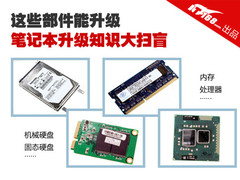 哪些部件能升级？笔记本升级知识大扫盲
