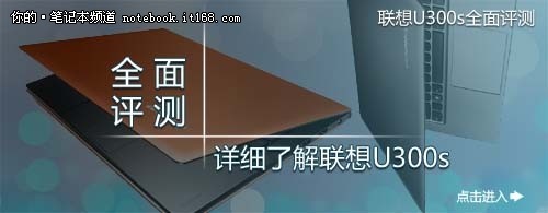 Ultrabook中的一抹橙 联想U300s评测