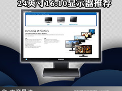 退市前最后机会 24英寸16:10显示器推荐