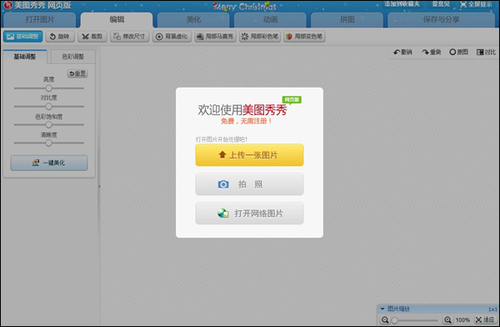 美图秀秀网页版塑造照片炫彩个性