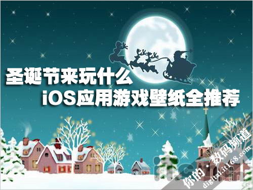 圣诞节来玩什么 iOS应用游戏壁纸全推荐