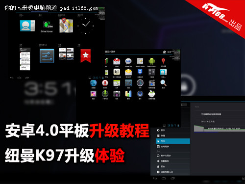 安卓4.0平板升级教程 纽曼K97升级体验