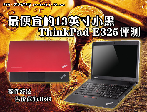 最便宜的13英寸小黑 ThinkPad E325评测