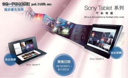 3G版索尼Tablet P和Tablet S香港预售