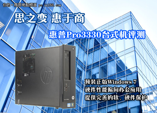 思之变 惠于商 惠普Pro3330台式机评测