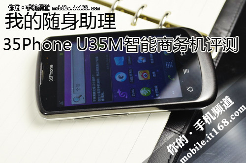 随身助理 35Phone U35M智能商务机评测