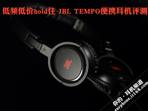 低频低价hold住 JBL TEMPO便携耳机评测