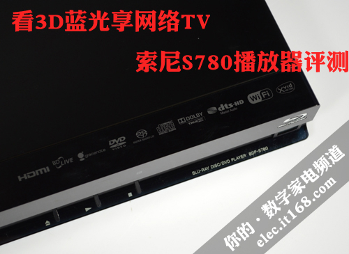 3D蓝光+网络电视 索尼S780播放器评测