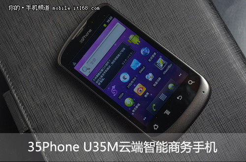 随身助理 35Phone U35M智能商务机评测