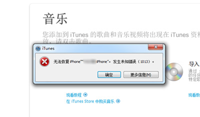 iTunes提示1013错误