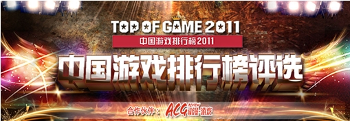 2011中国游戏排行榜拉开战幕