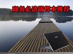 商务办公表现出色 商务必选强悍本推荐