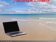 带你畅游游戏王国 八款游戏笔记本推荐