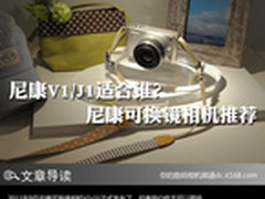 尼康V1/J1适合谁？ 尼康可换镜相机推荐