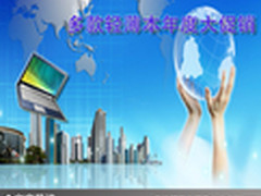 高性能流行时尚 多款轻薄本年度大促销