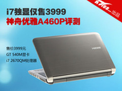 3999元i7独显全能本 神舟优雅A460P评测