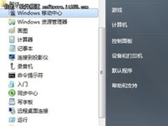 在Win7移动中心 快速设置电脑不再担忧