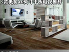 跌破4000元 5款低价46英寸平板电视推荐