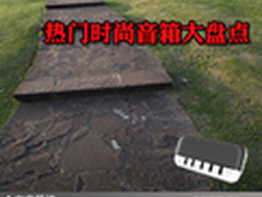 身材小巧音质澎湃 热门时尚音箱大盘点