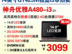 购机首选 神舟GT425M A480-i3称王3099