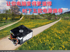 让你电脑变得更强悍 时下五款电源推荐