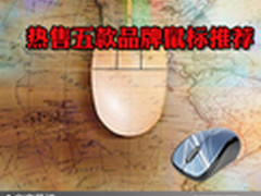 寒假购鼠好选择 热售五款品牌鼠标推荐
