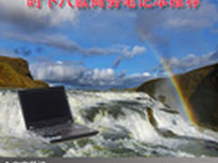 驰骋商务领域 时下八款商务笔记本推荐