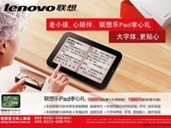 新年新礼尚 联想乐Pad孝心礼潮流来袭