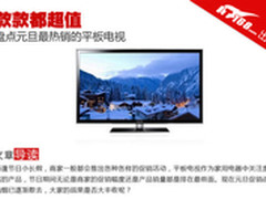 款款都超值 盘点近期最热销的平板电视