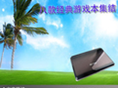 流行酷炫游戏经典 八款经典游戏本集结