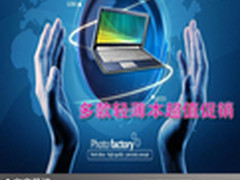 超薄流行人气主打 多款轻薄本超值促销