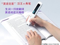 英语克星 汉王e典笔开创扫描翻译先河