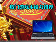 新年购物欢乐无限 热门游戏本给力推荐