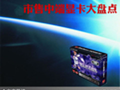 游戏影音毫无压力 市售中端显卡大盘点